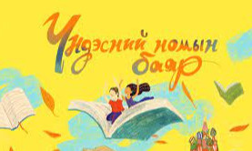 Үндэсний Номын баярыг “Илүү их уншъя” уриан дор тэмдэглэнэ